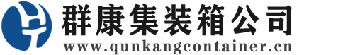 仪征集装箱 - 仪征二手集装箱 - 仪征海运集装箱 - 群康集装箱服务公司